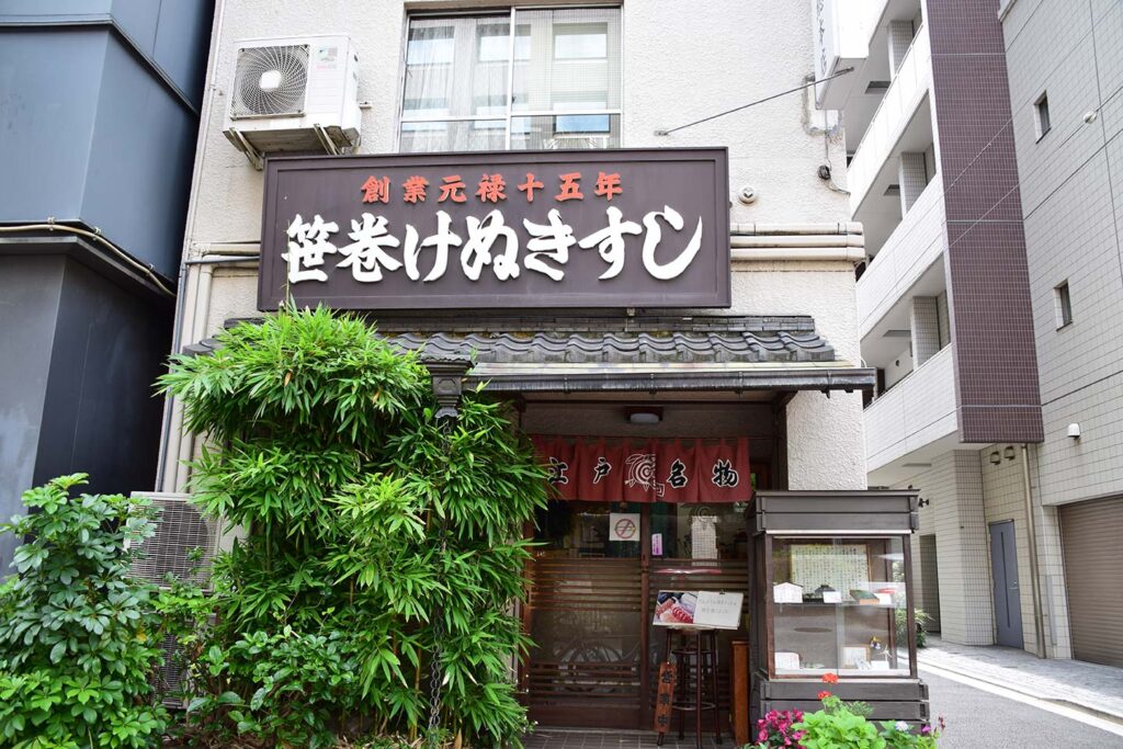 笹巻けぬきすし